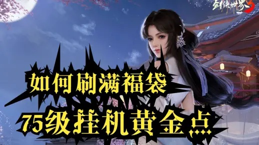 剑侠世界3福袋高效刷取攻略，轻松获取新价值技巧