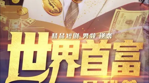 《钱币1k2k打造首富传奇，富豪梦想不再是梦》