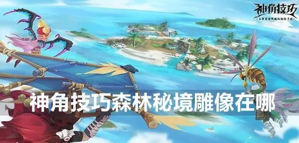 《神角技巧》全新地图角色大揭秘，探索神秘新玩法！