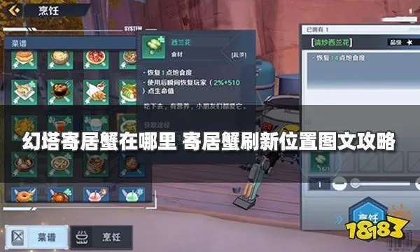 幻塔寄居蟹分布攻略+特色食谱大揭秘 幻塔寄居蟹分布攻略+特色食谱大揭秘