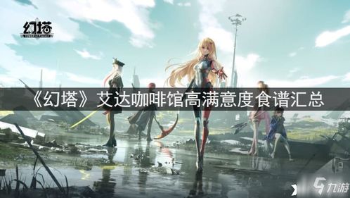 艾达之子精准定位攻略：掌握幻塔人物位置新技巧