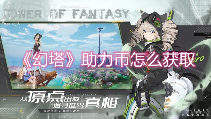 幻塔助力币高效获取攻略，资源收集技巧大揭秘