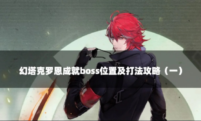 幻塔克罗恩精英BOSS位置速查，怪物分布攻略解析