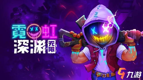 霓虹深渊无限激活码获取攻略,轻松解锁新体验 霓虹深渊无限激活码获取攻略,轻松解锁新体验