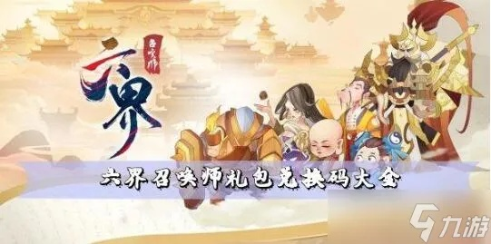六界召唤师兑换码大全，最新礼包码免费领取攻略揭秘