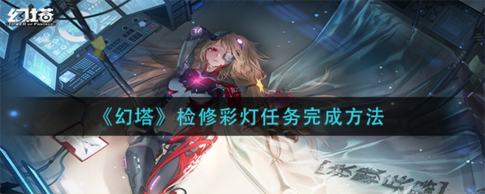 幻塔彩灯检修攻略：高效完成新技能解锁秘籍