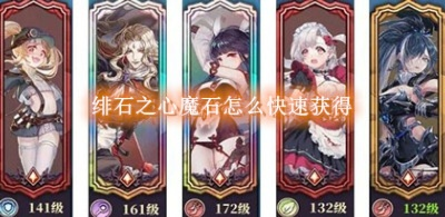 红魔石获取攻略:绯石之心高效秘籍大揭秘 红魔石获取攻略:绯石之心高效秘籍大揭秘