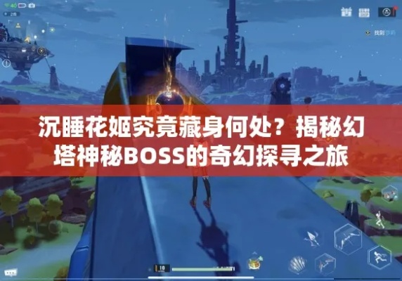 幻塔沉睡花姬精准定位与高效攻略解析