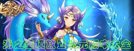 《光之圣境放置次元》平民阵容攻略:打造高效阵容新秘籍 《光之圣境放置次元》平民阵容攻略:打造高效阵容新秘籍