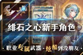 绯石之心帕梅拉技能解析:深度揭秘全新角色价值解析 绯石之心帕梅拉技能解析:深度揭秘全新角色价值解析