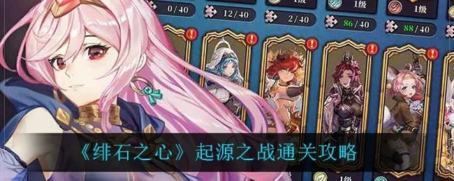 绯石之心圣泪结晶获取攻略：高效秘籍大揭秘