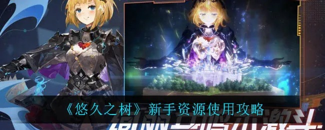 快速提升等级秘籍：悠久之树高效升级攻略解析