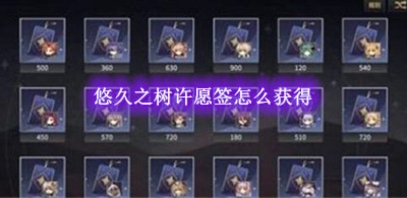 轻松解锁:悠久之树许愿签获取攻略全解析,高效秘籍大公开 轻松解锁:悠久之树许愿签获取攻略全解析,高效秘籍大公开