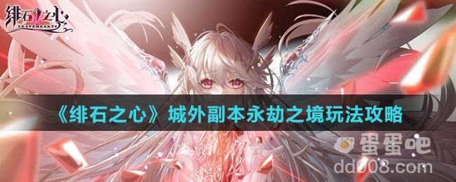 绯石之心永劫之境攻略：高效通关秘籍，掌握全新战斗技巧