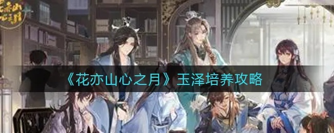 月玉泽四艺搭配攻略:花亦山心之月完美搭配解析 月玉泽四艺搭配攻略:花亦山心之月完美搭配解析