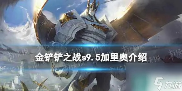金铲铲之战巨像名流加里奥攻略：阵容搭配与全新战术解析