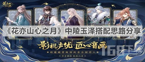 月怜阵容搭配攻略：打造花亦山心之月怜最强组合