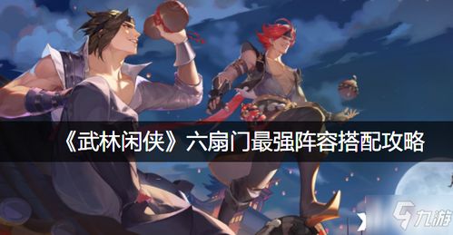 武林闲侠六扇门阵容优化攻略:打造最强阵容秘籍 武林闲侠六扇门阵容优化攻略:打造最强阵容秘籍