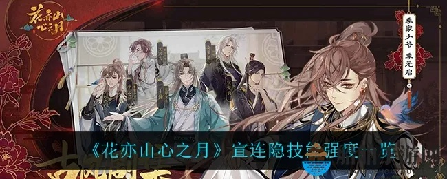 花亦山心之月宣连隐深度解析:揭秘角色强度与月之新境界 花亦山心之月宣连隐深度解析:揭秘角色强度与月之新境界