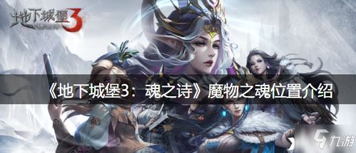 地下城堡3魔物之魂副本攻略：深度解析高效通关技巧