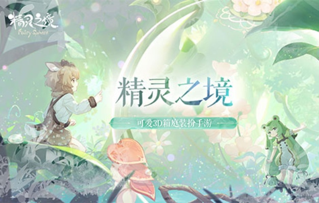 精灵之境马卡龙特色解析：揭秘梦幻新玩法