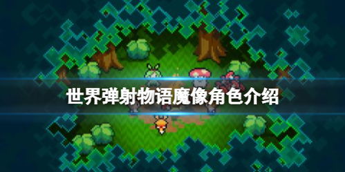 阿尔伯特角色技能深度解析：揭秘世界弹射物语实力榜