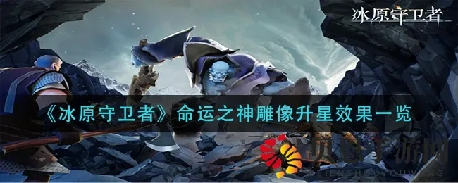 冰原守卫者命运之骰升星奥秘，全新升级效果大揭秘