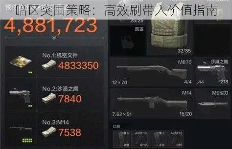 暗区突围攻略：高效盈利秘籍深度解析