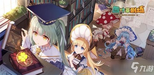 四叶草剧场希萝属性解析：深度立绘鉴赏攻略必看