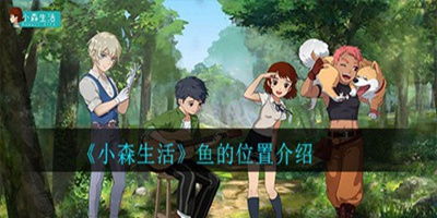 百战刷新攻略:揭秘小森生活百战位置新技巧 百战刷新攻略:揭秘小森生活百战位置新技巧