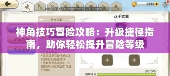 神角技巧快速升级秘籍：全方位经验获取攻略解析