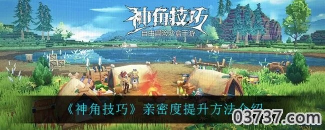 神角技巧好感度快速提升秘籍大公开 神角技巧好感度快速提升秘籍大公开