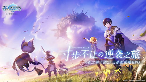 《苍之骑士团2》角色培养秘籍：高效提升攻略解析