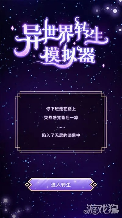 异世界转生通关秘籍：解锁全新人生旅程必备条件