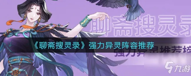 聊斋搜灵录异灵升星攻略：高效技巧解析与价值提升