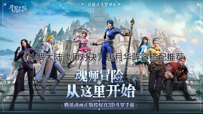 斗罗大陆魂师对决唐月华阵容攻略：打造全新胜势搭配技巧