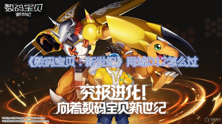 数码宝贝新世纪D12副本通关秘籍，轻松解锁胜利之门