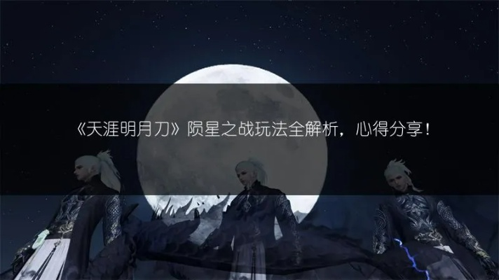 陨星币高效攻略：手游天涯明月刀货币运用技巧解析