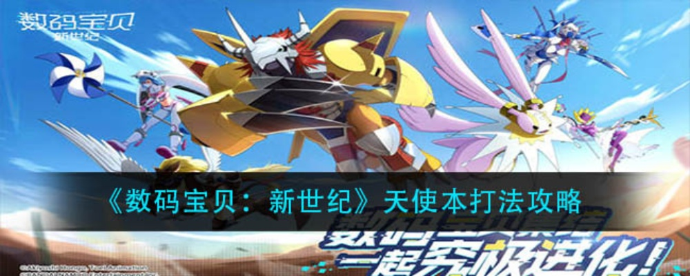 数码宝贝新世纪天使裁决副本通关秘籍，高效攻略解析新技巧