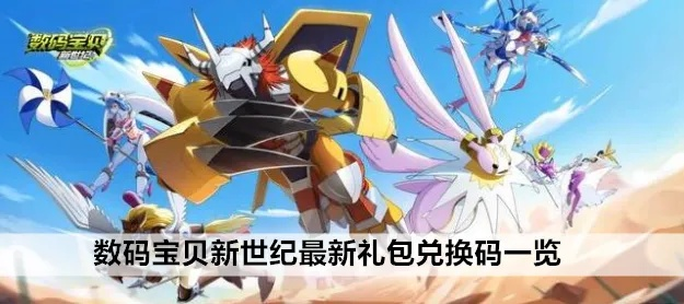 数码宝贝新世纪礼包领取攻略：最新礼包码获取大全解析