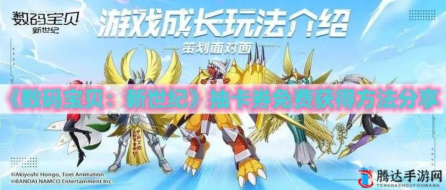 数码宝贝新世纪召唤券获取攻略：高效秘籍大揭秘