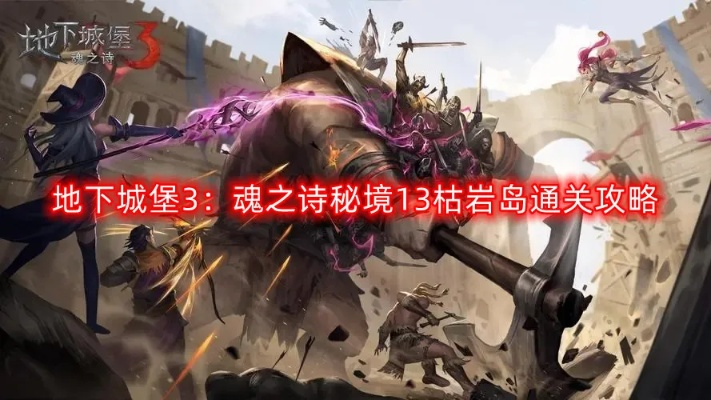 枯岩岛渡海攻略:地下城堡3魂之诗高效通关秘籍 枯岩岛渡海攻略:地下城堡3魂之诗高效通关秘籍