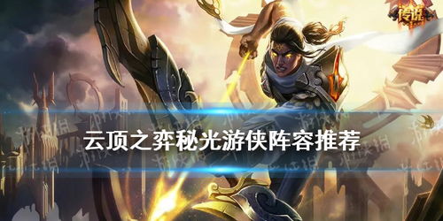 五秘术圣光阵容攻略：深度解析与装备推荐全解析