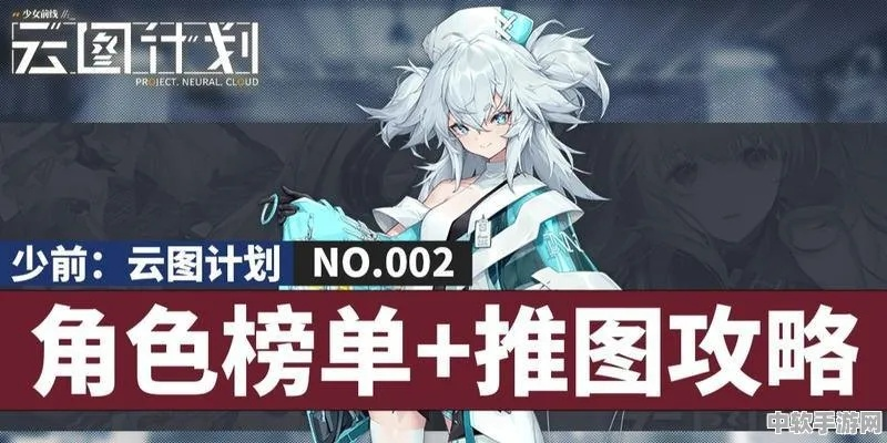 少前云图计划攻略：深度解析前期玩法与高效运营策略