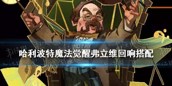 哈利波特觉醒攻略:弗立维回响获取秘籍大公开 哈利波特觉醒攻略:弗立维回响获取秘籍大公开