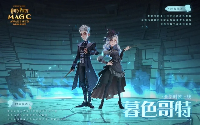 哈利波特时装攻略:揭秘暮色哥特获取秘籍 哈利波特时装攻略:揭秘暮色哥特获取秘籍