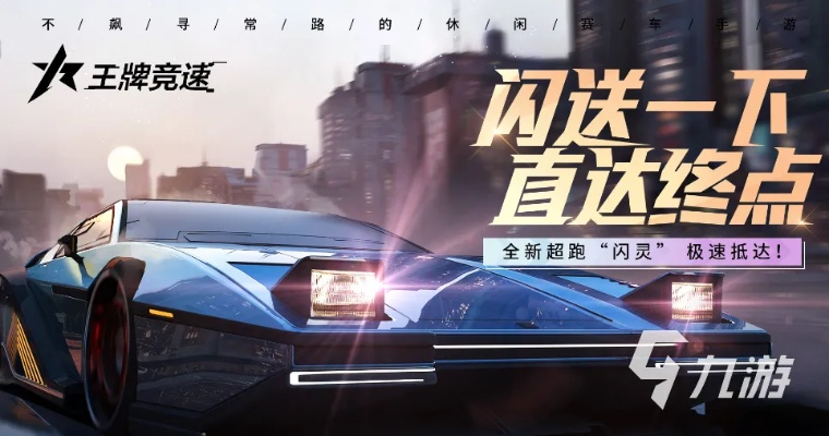 王牌竞速真理之钥：解锁速度奥秘，全面性能解析