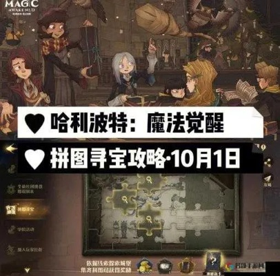 哈利波特觉醒拼图攻略：揭秘9.24寻宝新篇章，高效通关技巧分享