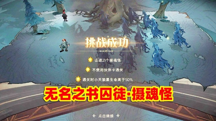 哈利波特魔法觉醒无名之书三星通关秘籍攻略全解析