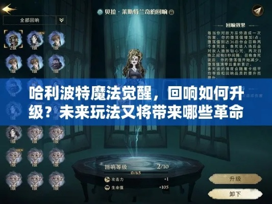 哈利波特觉醒攻略：深度解析回响升级技巧，高效提升魔法实力